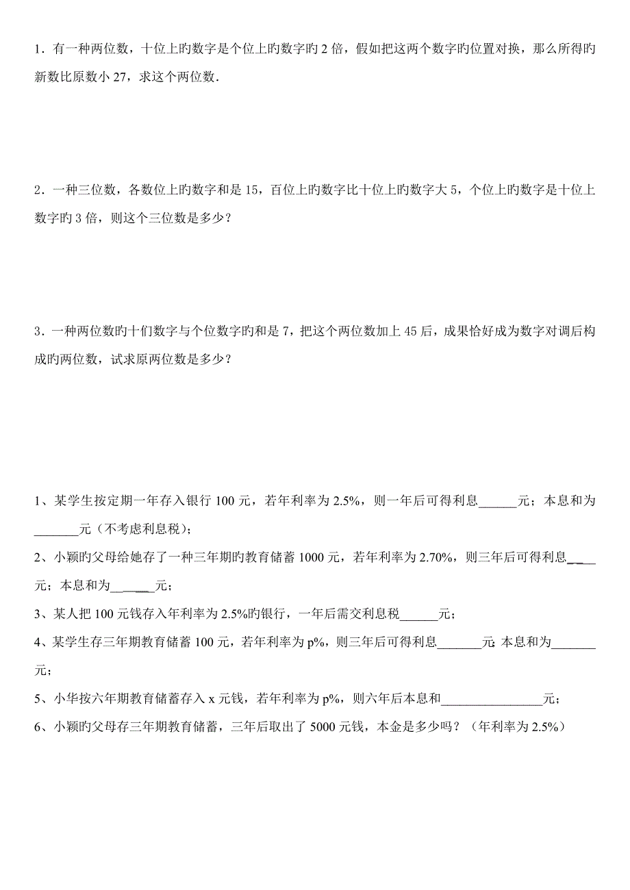 初一一元一次方程储蓄问题应用题练习_第1页