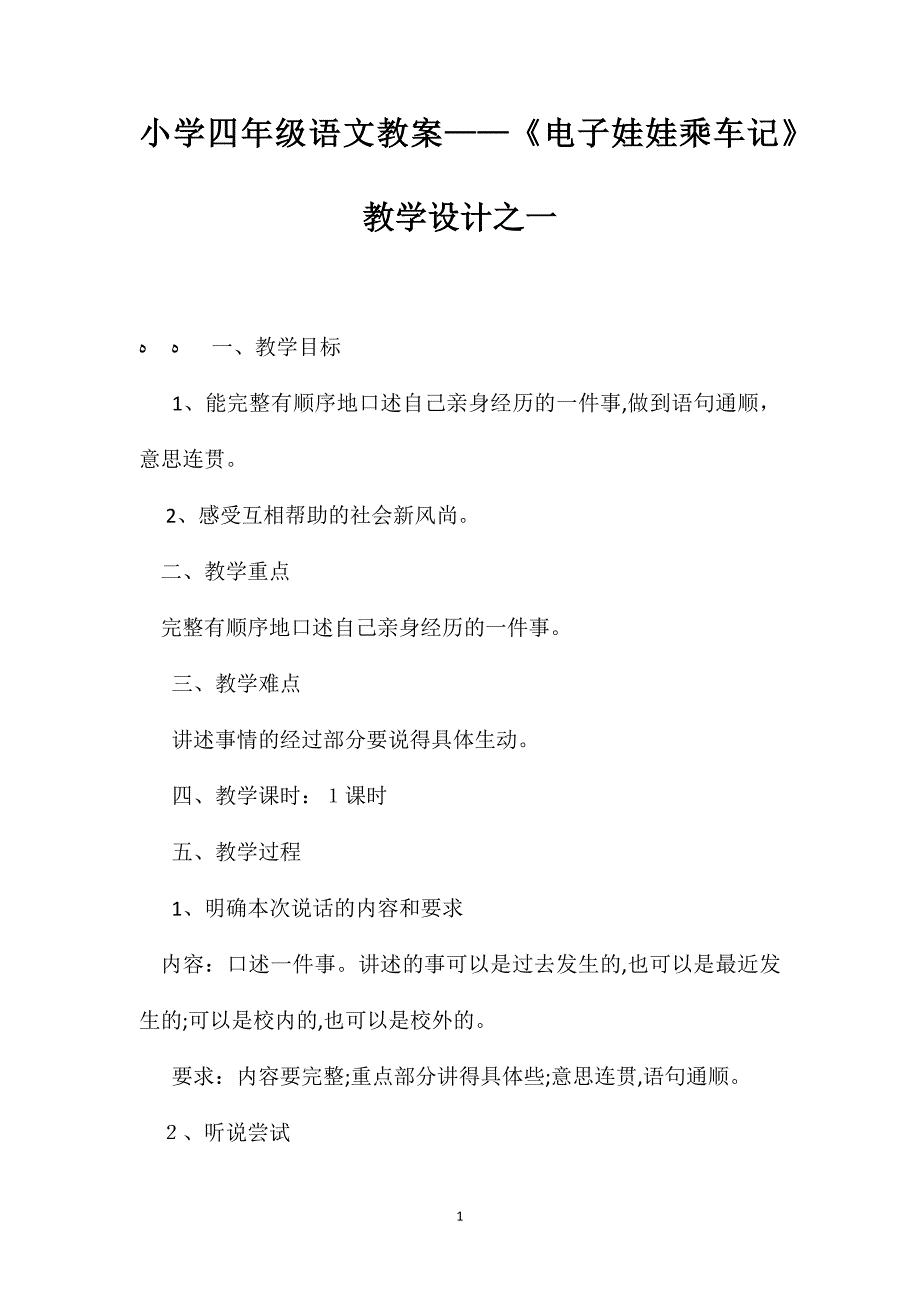 小学四年级语文教案电子娃娃乘车记教学设计之一_第1页