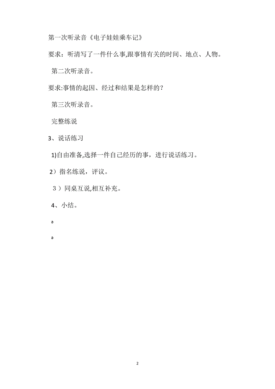 小学四年级语文教案电子娃娃乘车记教学设计之一_第2页