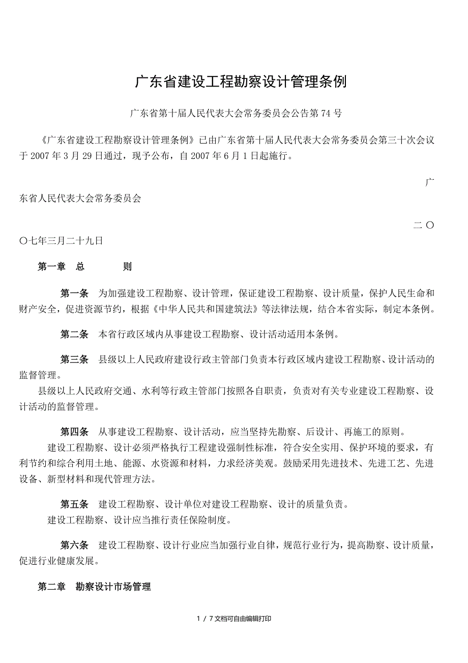 广东省建设工程勘察设计管理条例_第1页