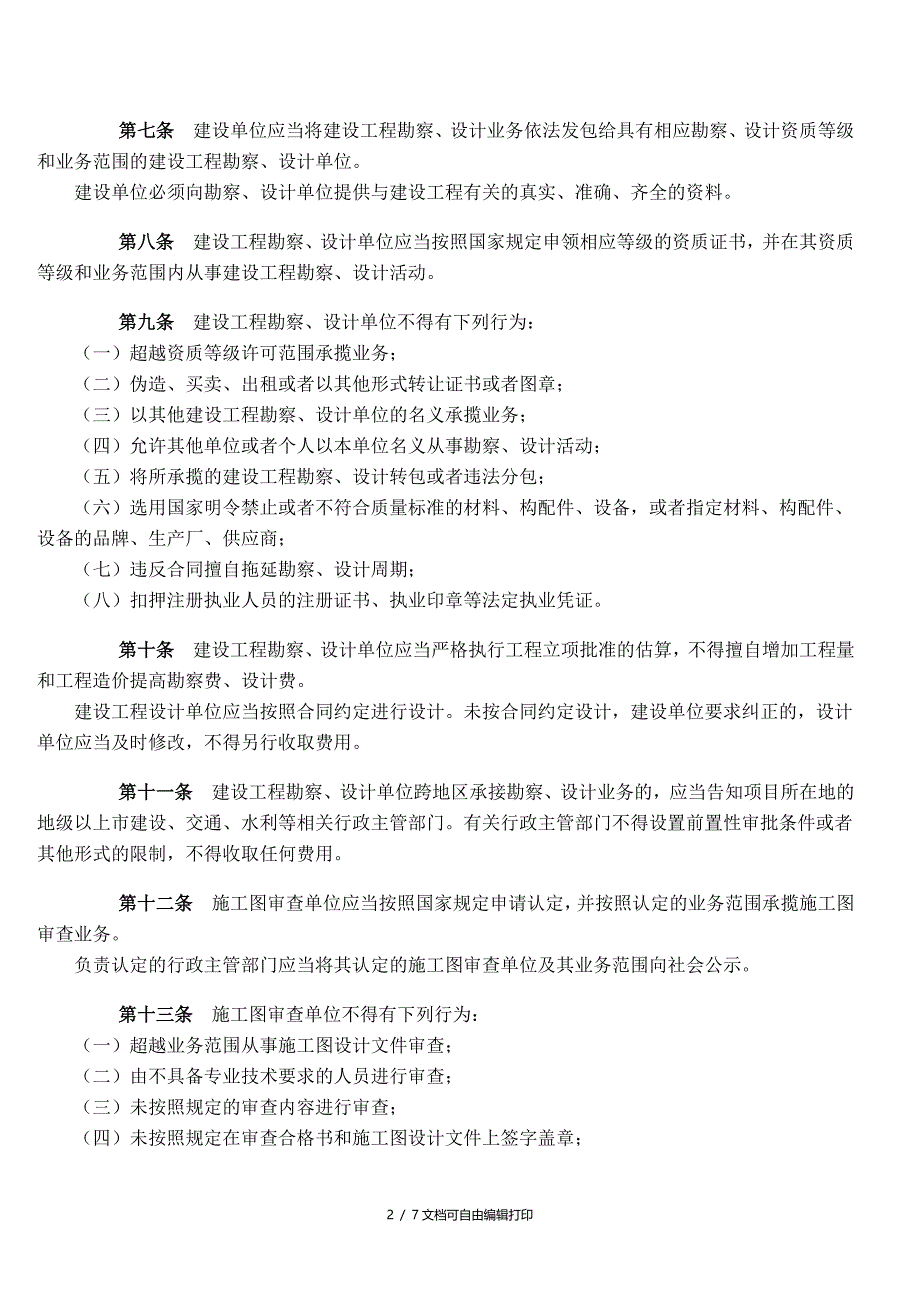 广东省建设工程勘察设计管理条例_第2页