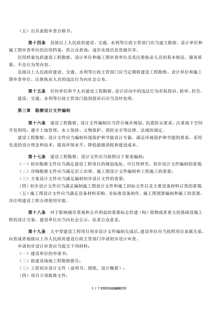 广东省建设工程勘察设计管理条例_第3页