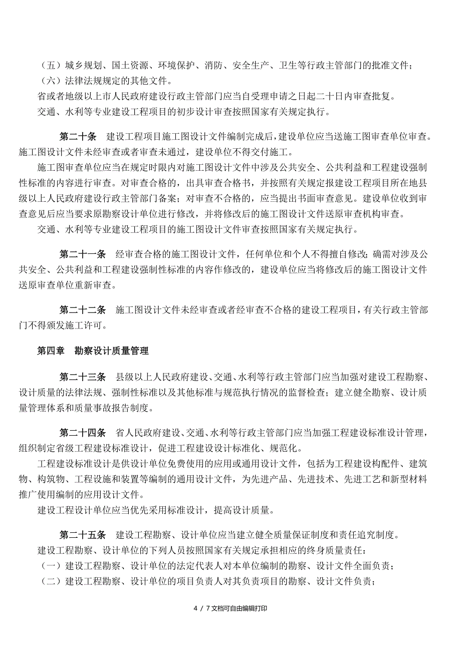 广东省建设工程勘察设计管理条例_第4页