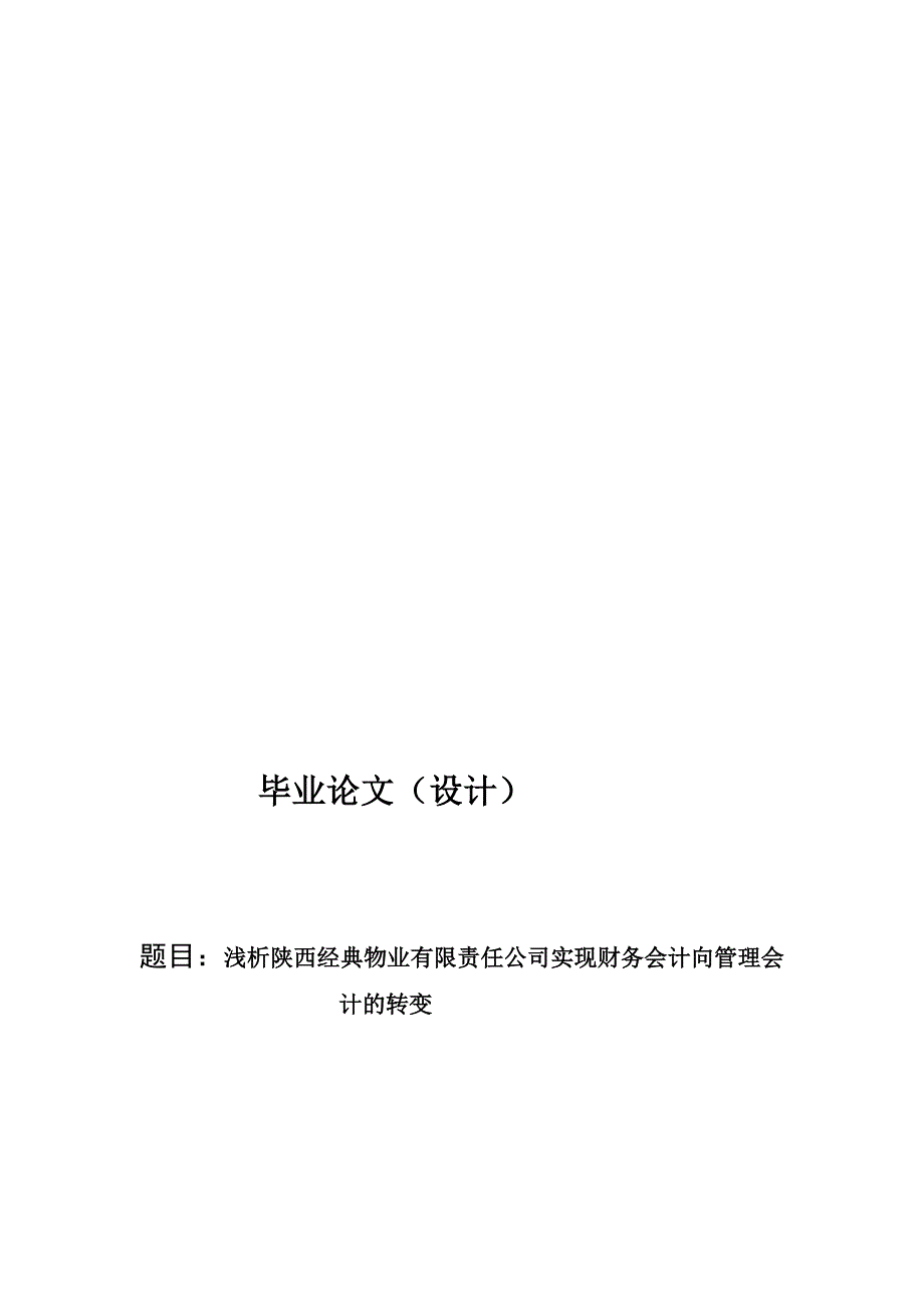 浅析陕西经典物业有限责任公司实现财务会计向管理会计的转变65564740_第1页