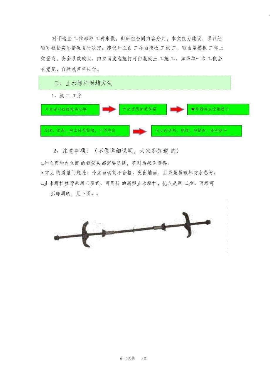 （精编）外墙剪力墙对拉螺栓封堵方案-图文并茂版_第5页