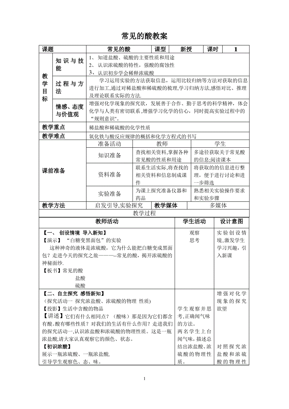 常见的酸优质课教案_第1页