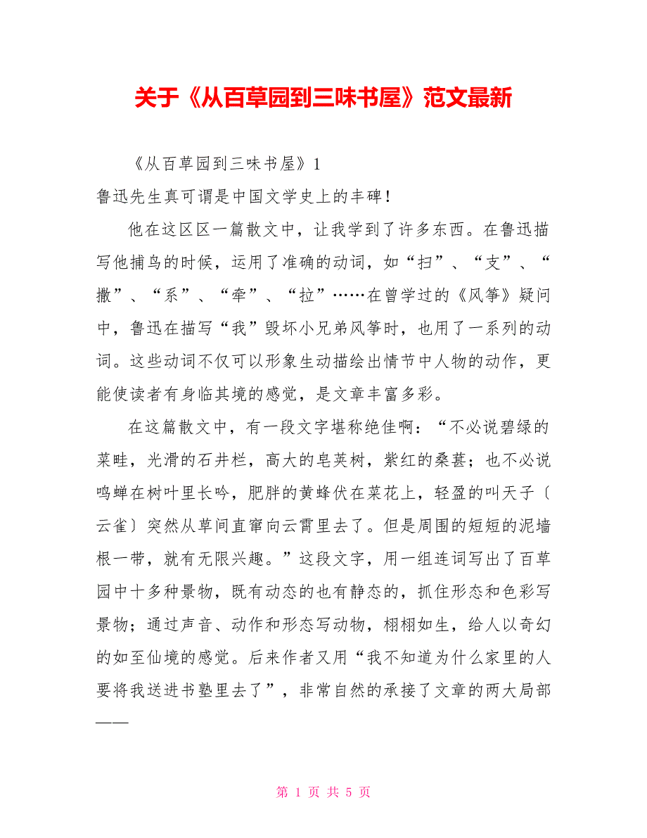 关于《从百草园到三味书屋》读后感范文最新_第1页