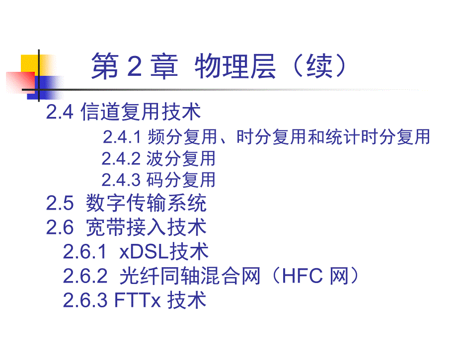 CH2-5ed-物理层资料_第3页