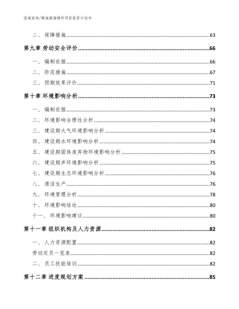 聊城高端铸件项目投资计划书（模板）_第3页