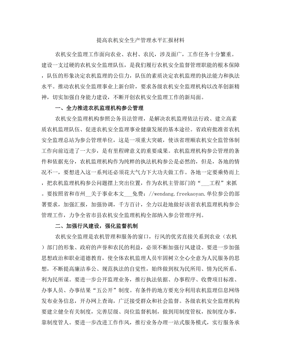 提高农机安全生产管理水平汇报材料_第1页