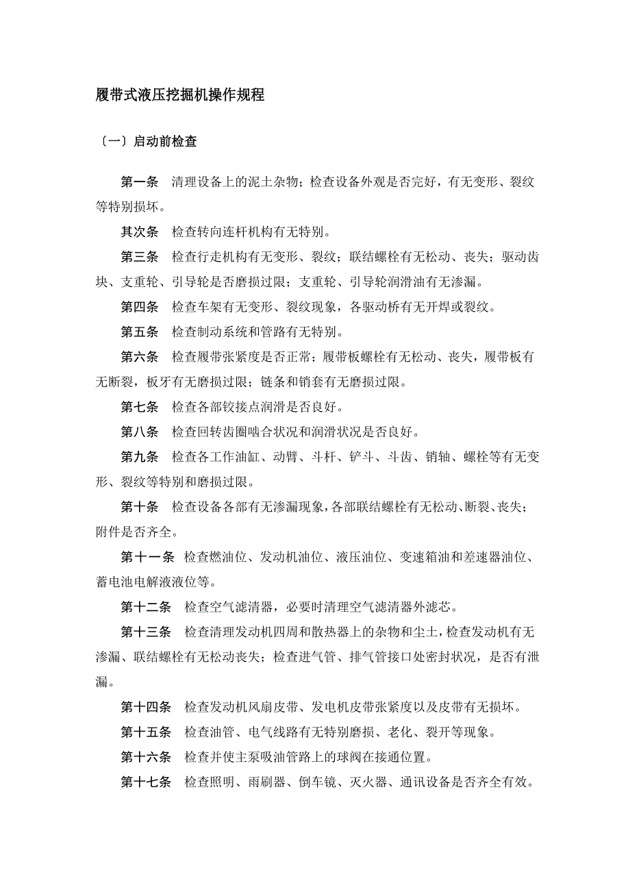 履带式液压挖掘机操作规程_第1页