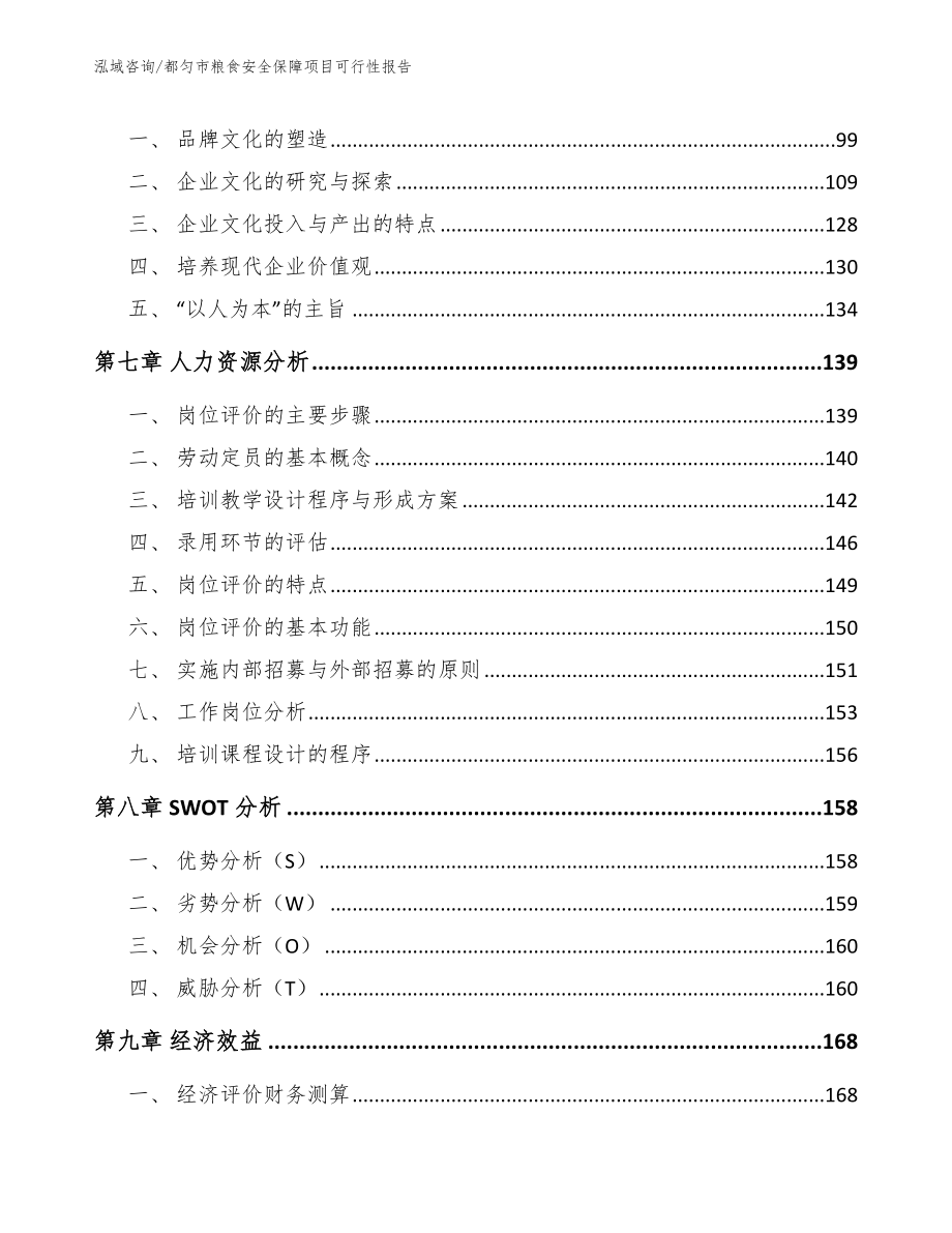 都匀市粮食安全保障项目可行性报告_范文参考_第4页