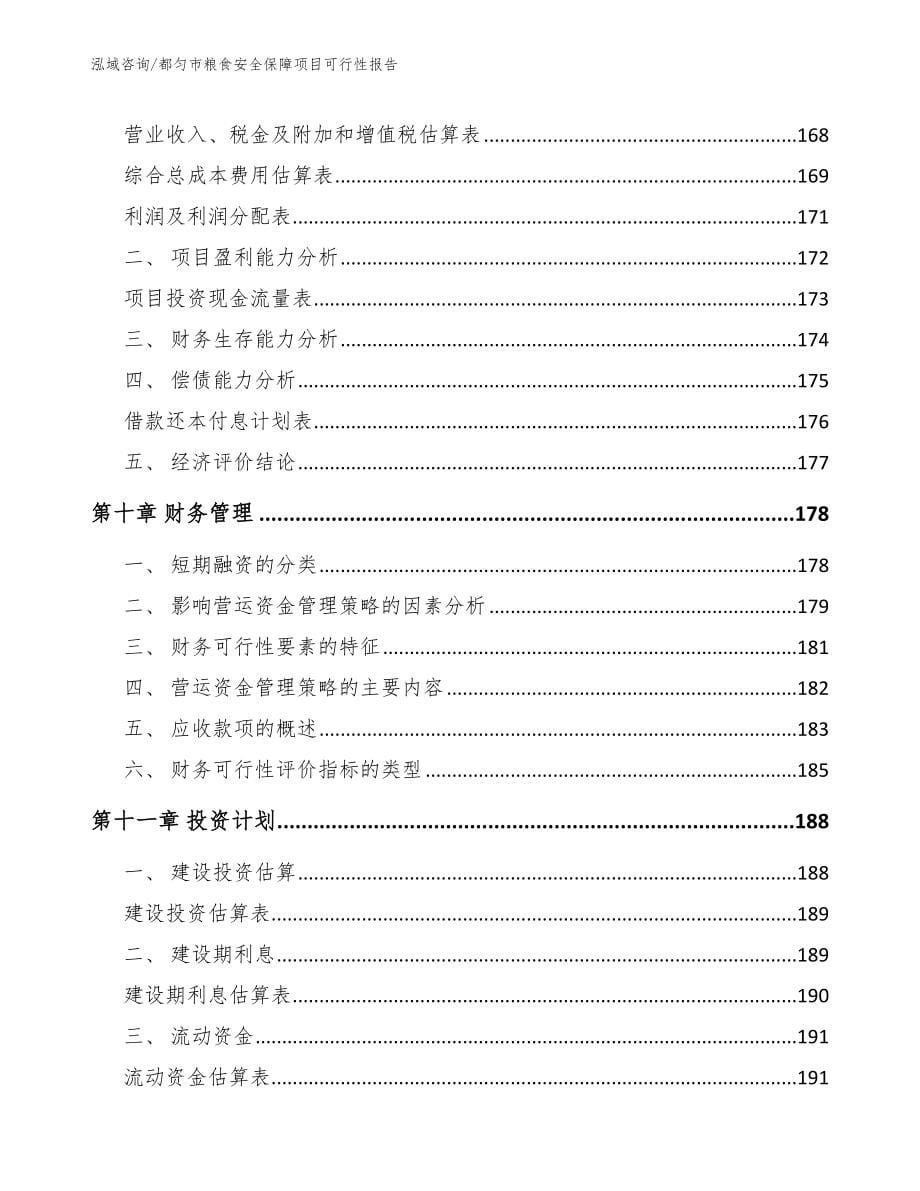 都匀市粮食安全保障项目可行性报告_范文参考_第5页