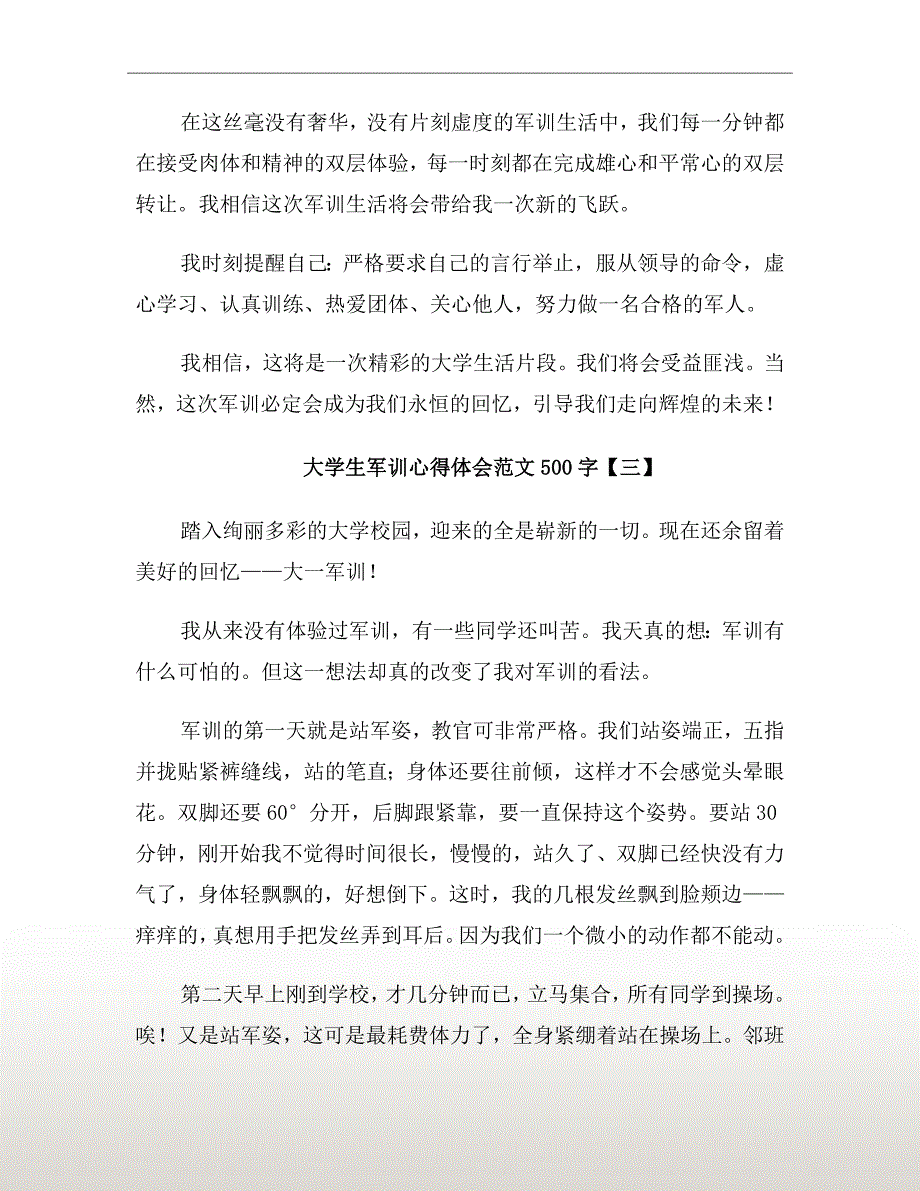 大学生军训心得体会范文500字_第4页