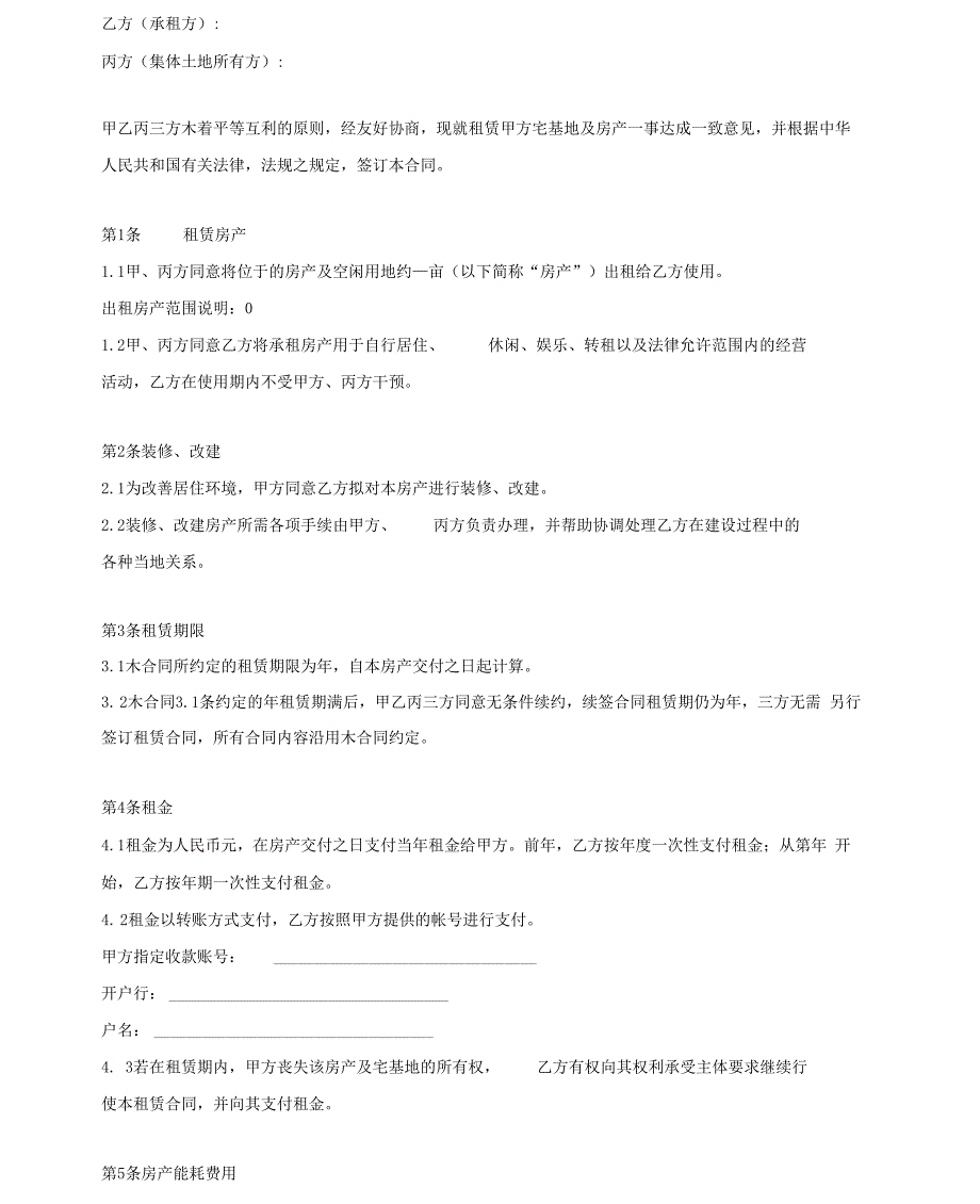 农村宅基地房屋租赁合同协议长期租赁_第2页