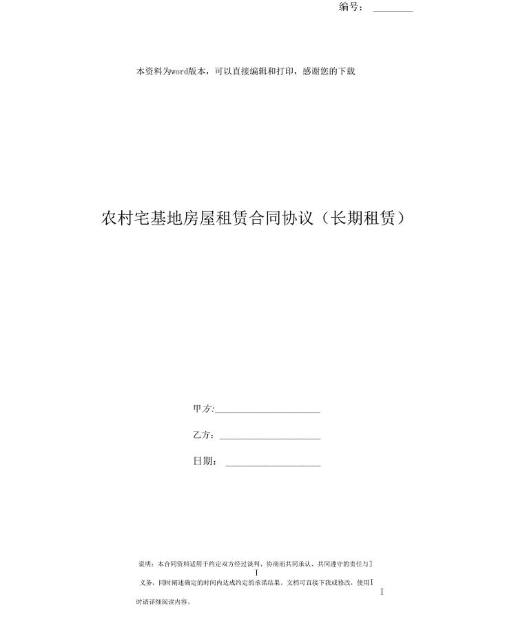农村宅基地房屋租赁合同协议长期租赁