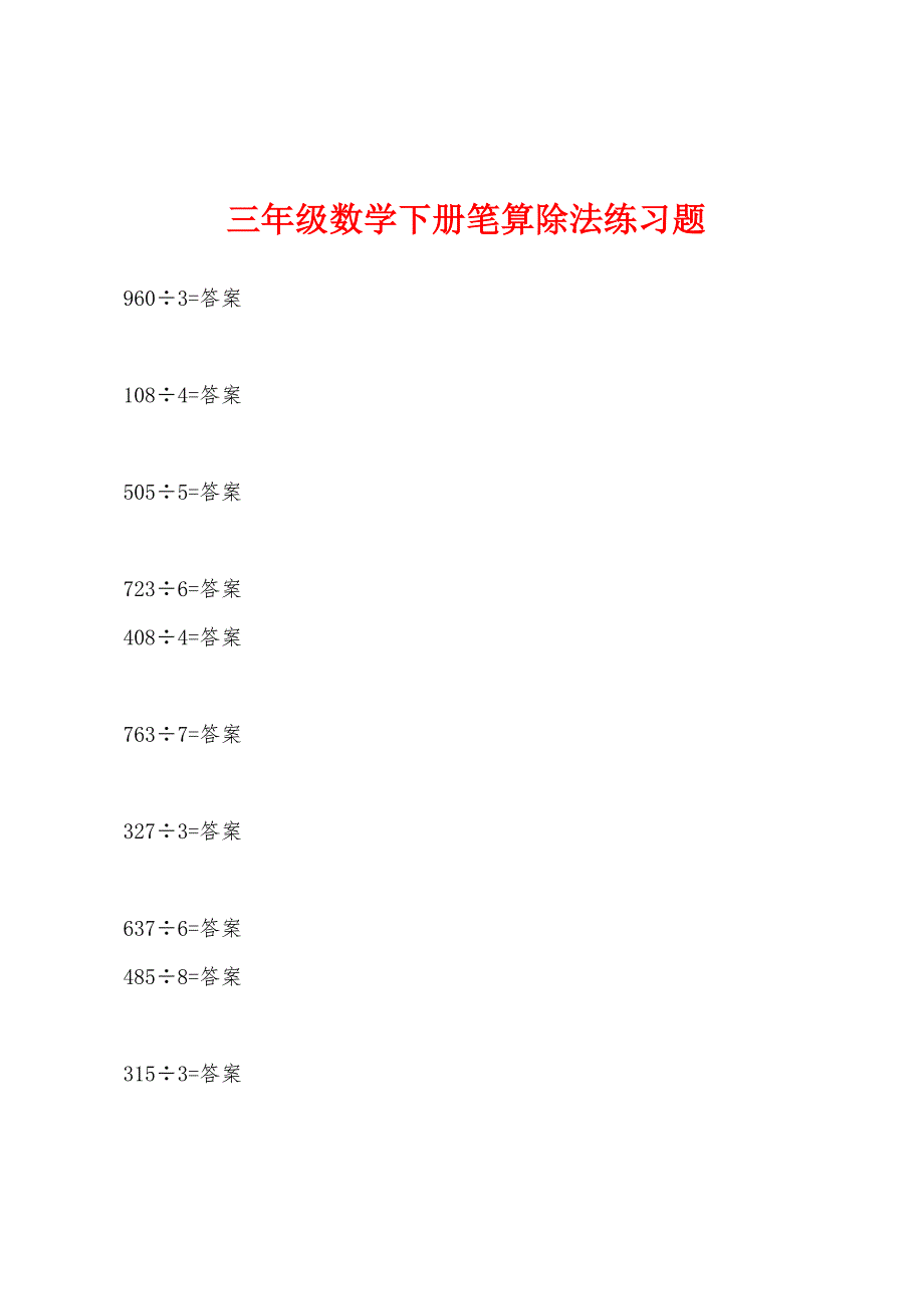 三年级数学下册笔算除法练习题.docx_第1页