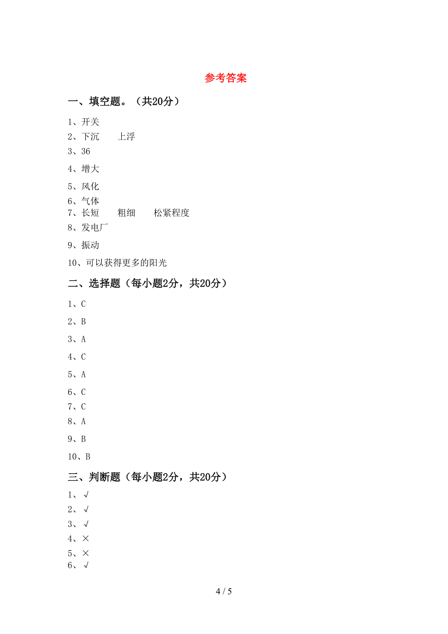 教科版小学四年级科学上册期中考试卷(学生专用).doc_第4页