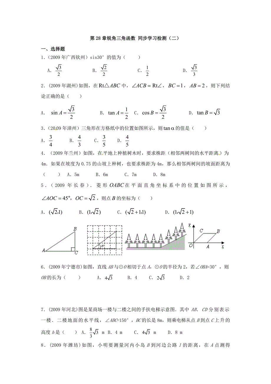 28.1-锐角三角函数同步练习(选择题).doc_第1页