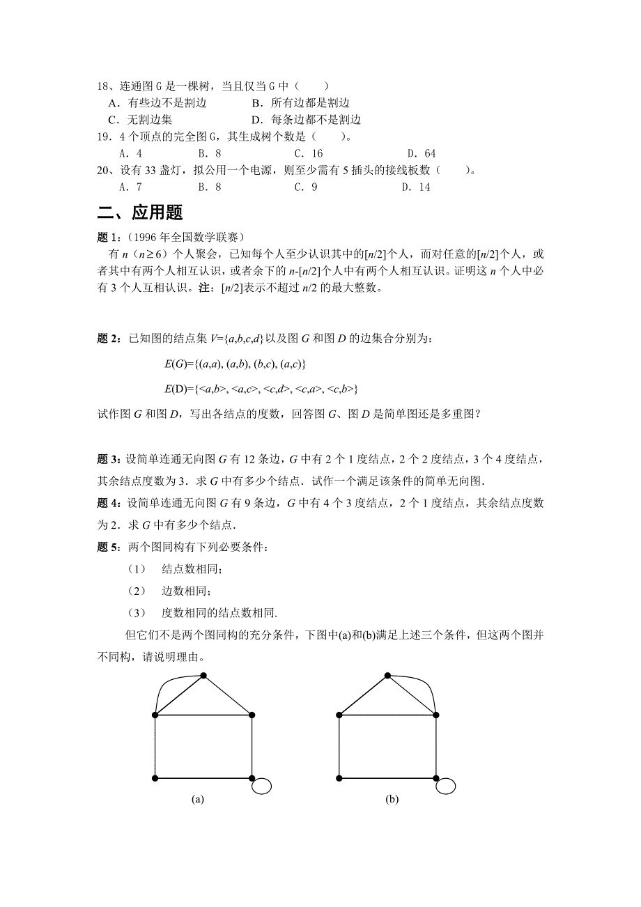 图论练习题2009(学生练习).doc_第2页