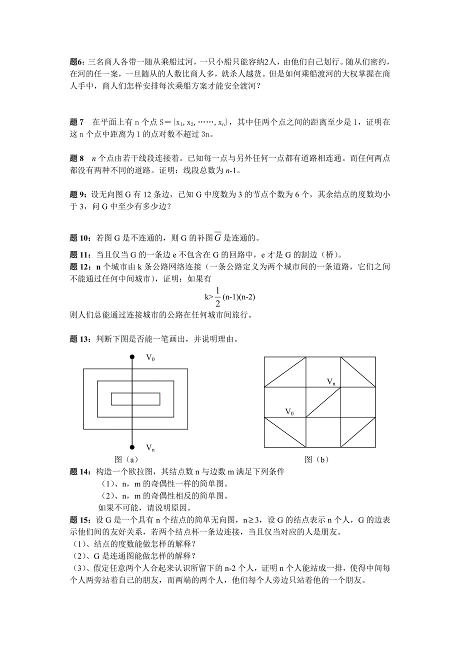 图论练习题2009(学生练习).doc_第3页