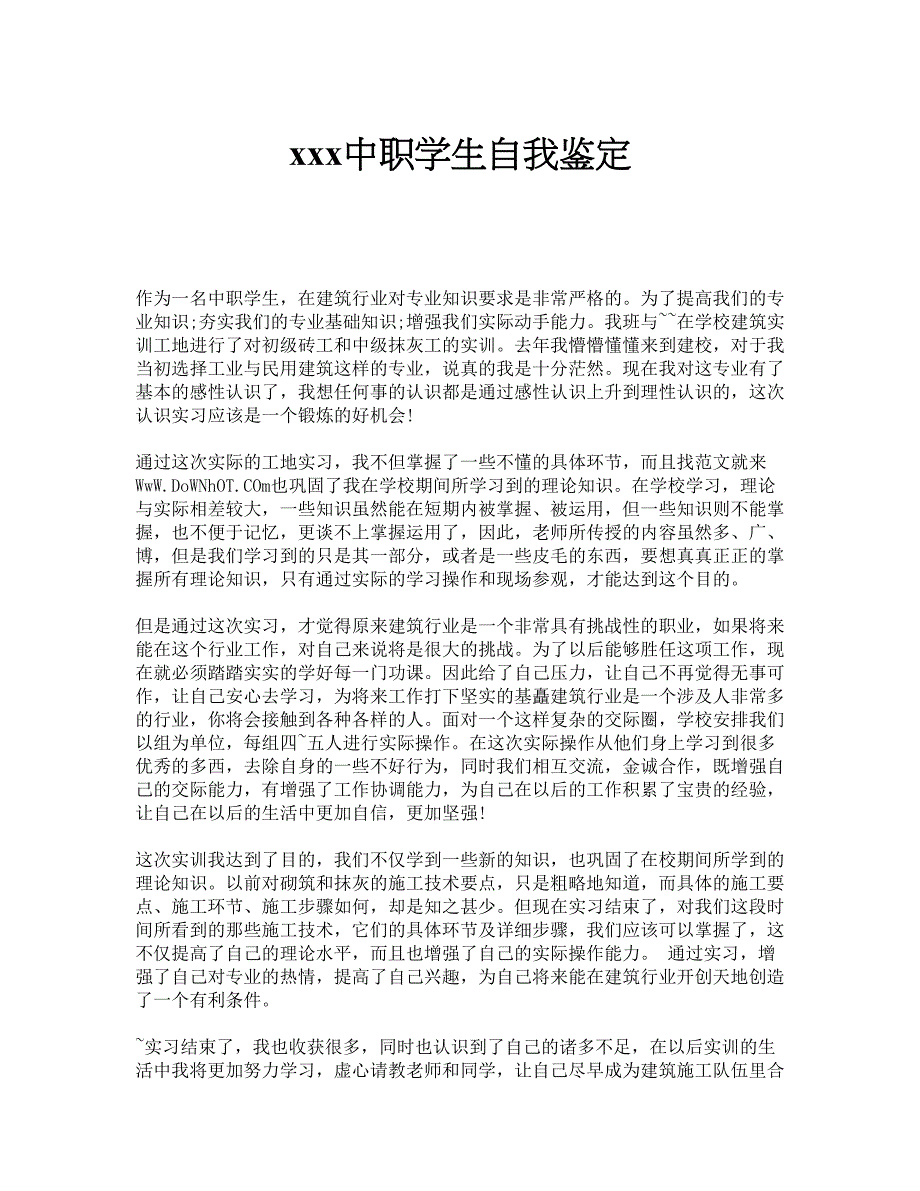 xxx中职学生自我鉴定_第1页