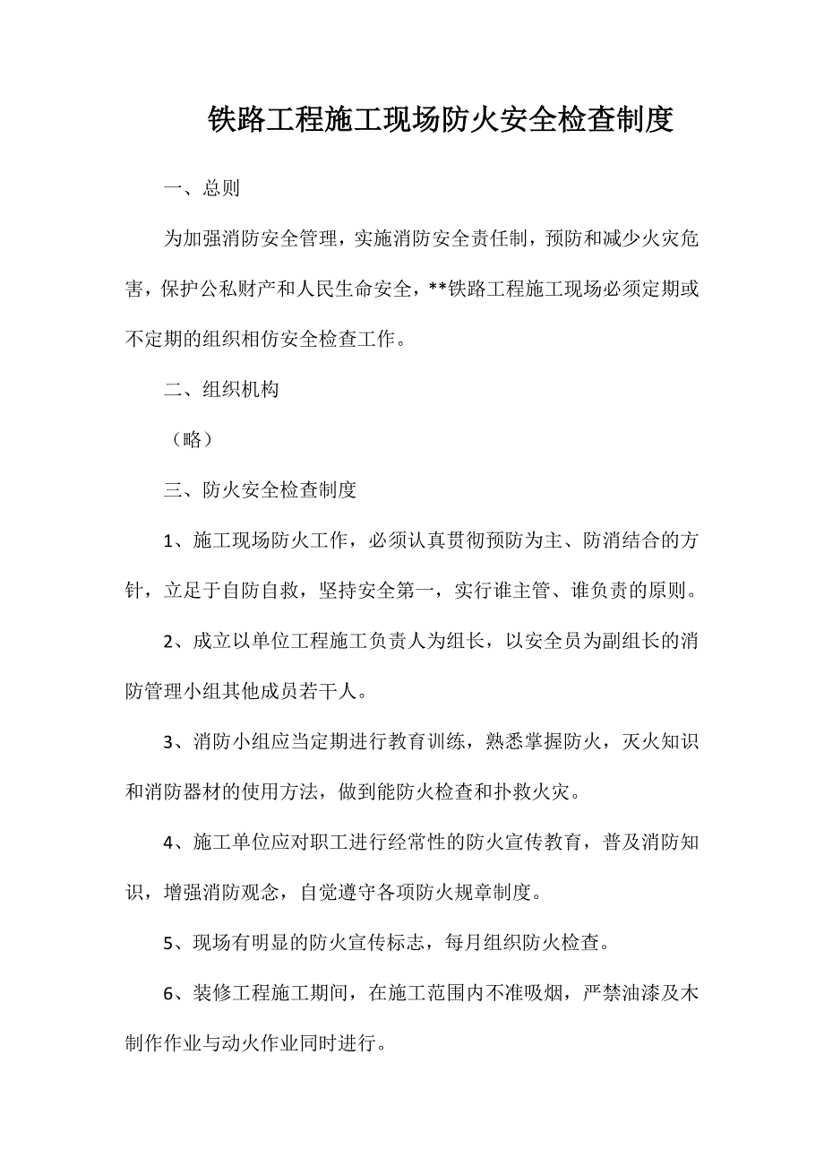 铁路工程施工现场防火安全检查制度_第1页