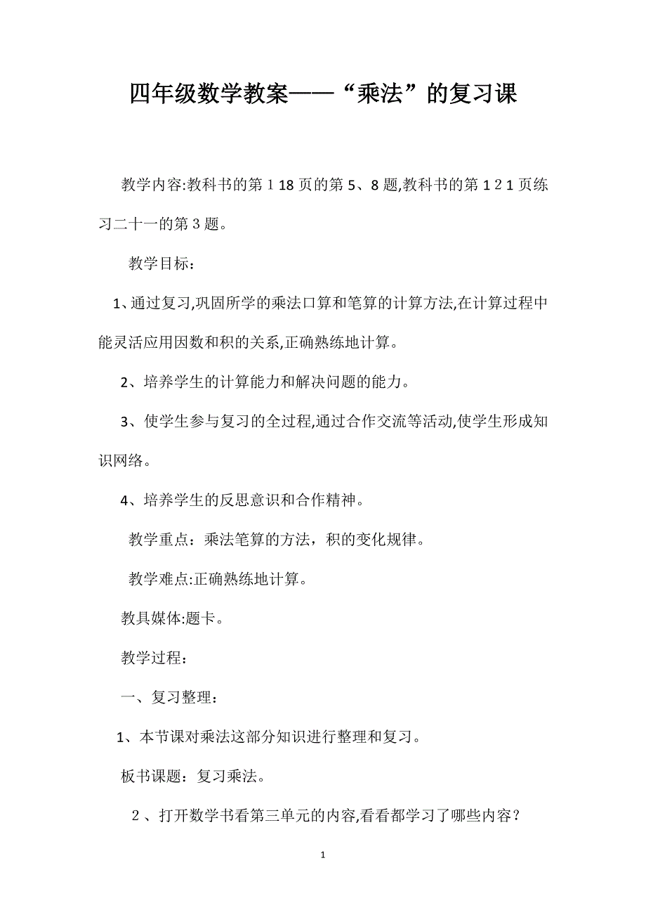 四年级数学教案乘法的复习课_第1页