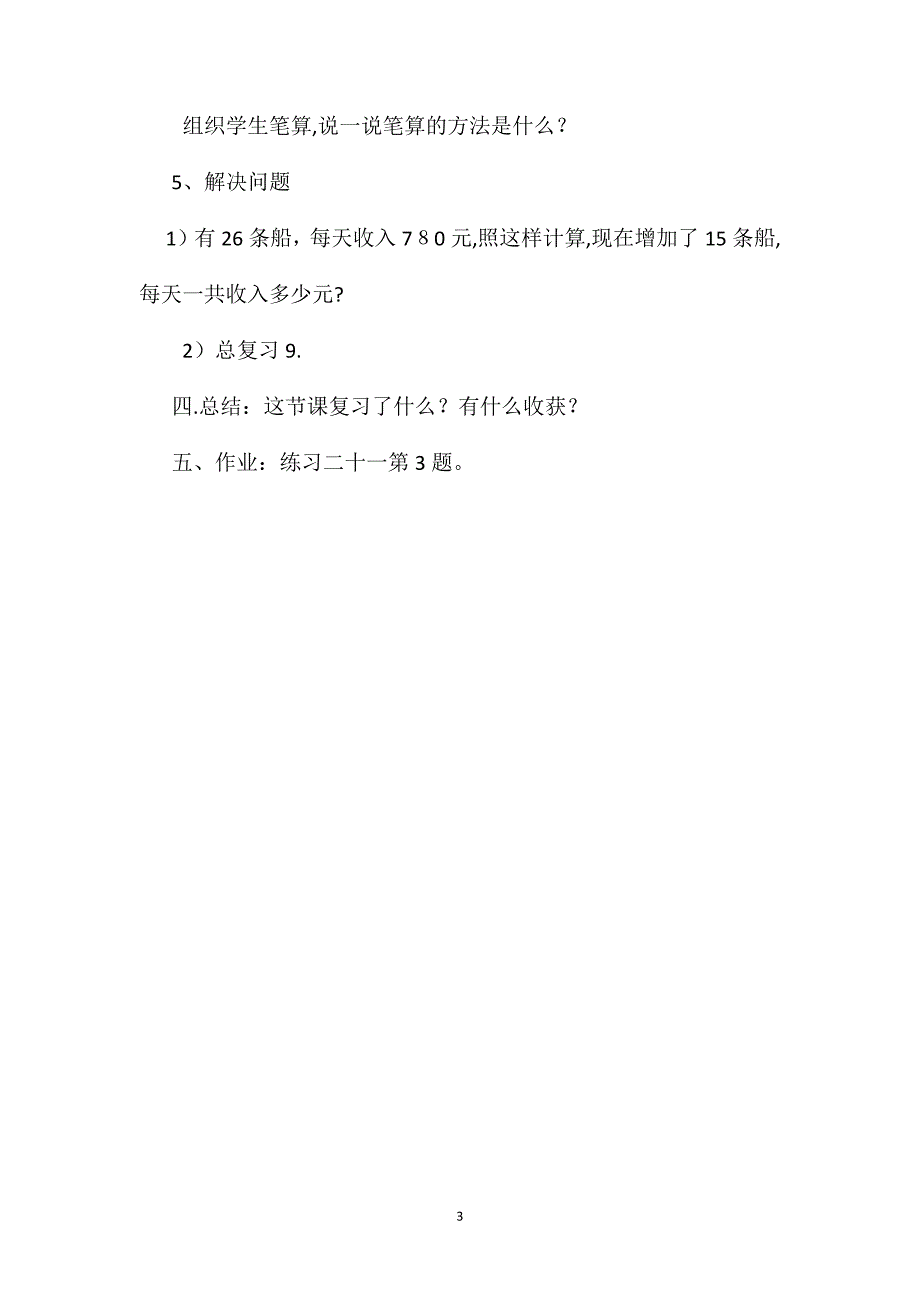 四年级数学教案乘法的复习课_第3页