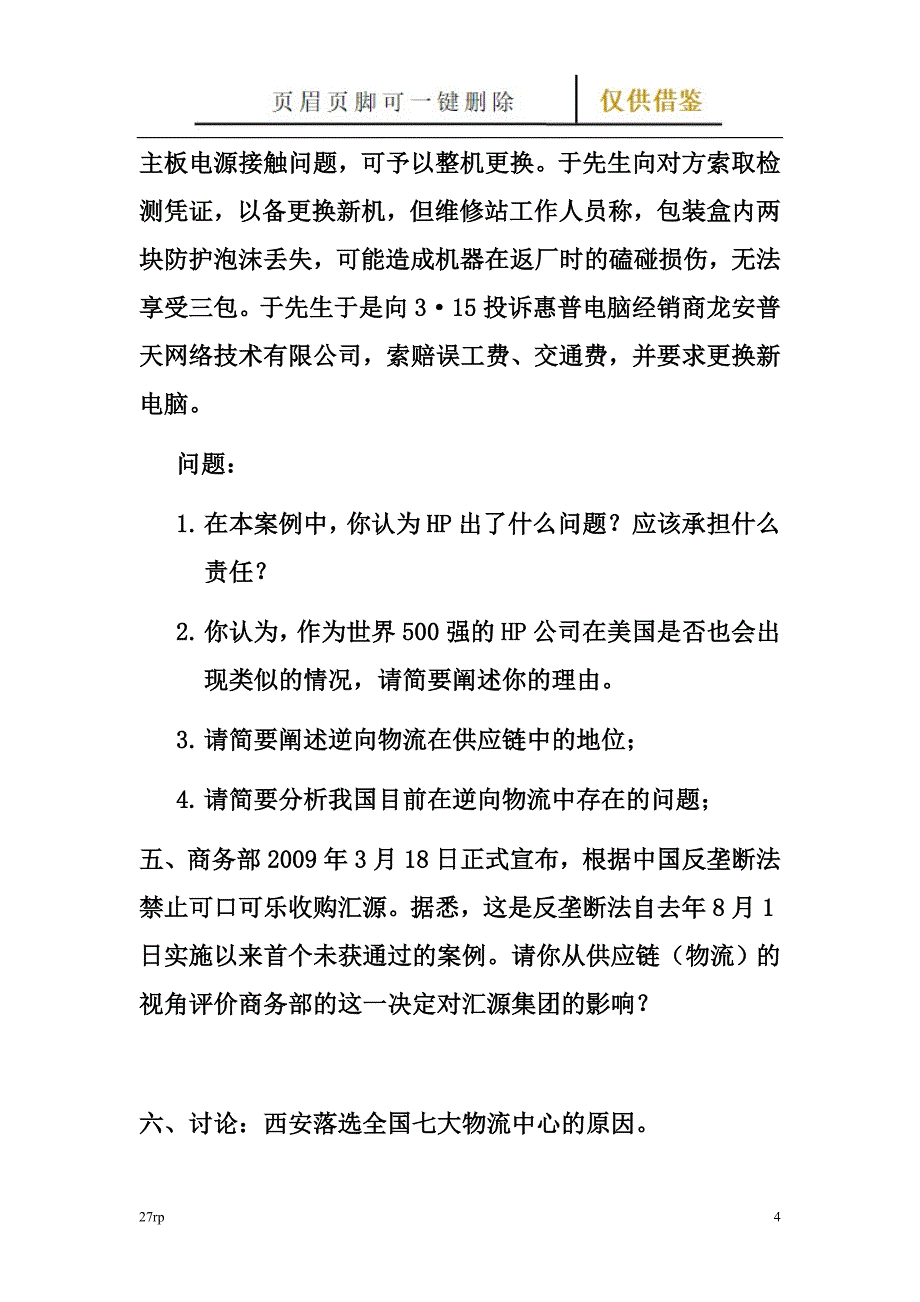 MBA供应链管理复习题【教研材料】_第4页