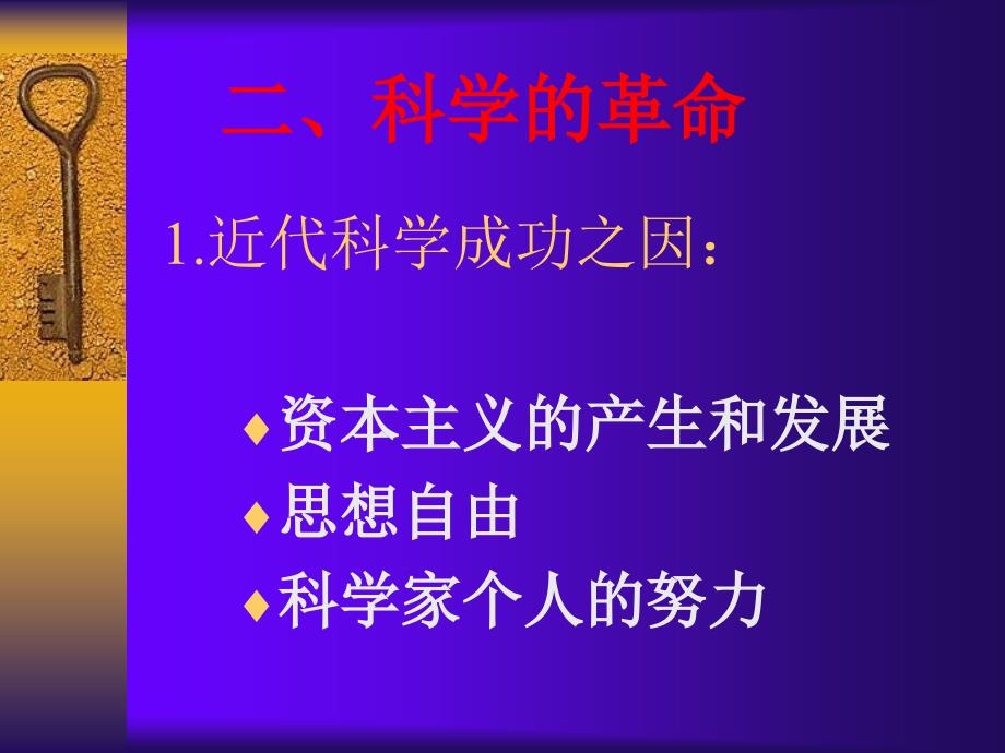 22-23九年级历史科学和思想的力量_第4页