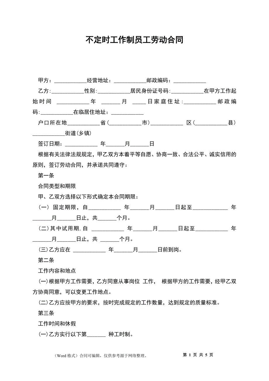 不定时工作制员工劳动合同.docx_第1页