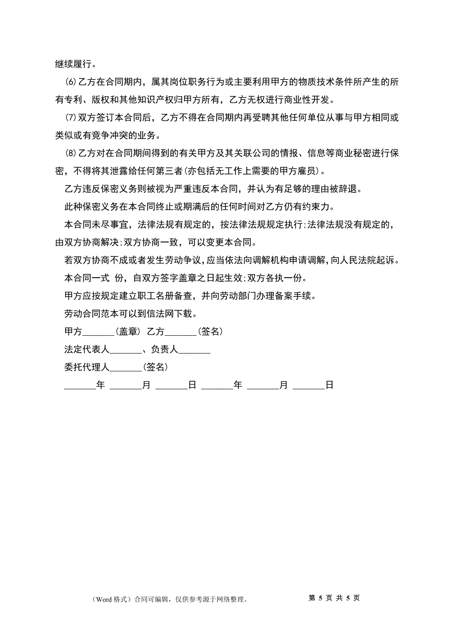 不定时工作制员工劳动合同.docx_第5页