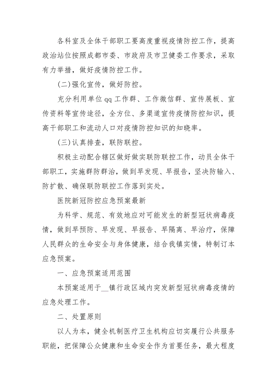 2021医院新冠防控应急预案最新_第3页