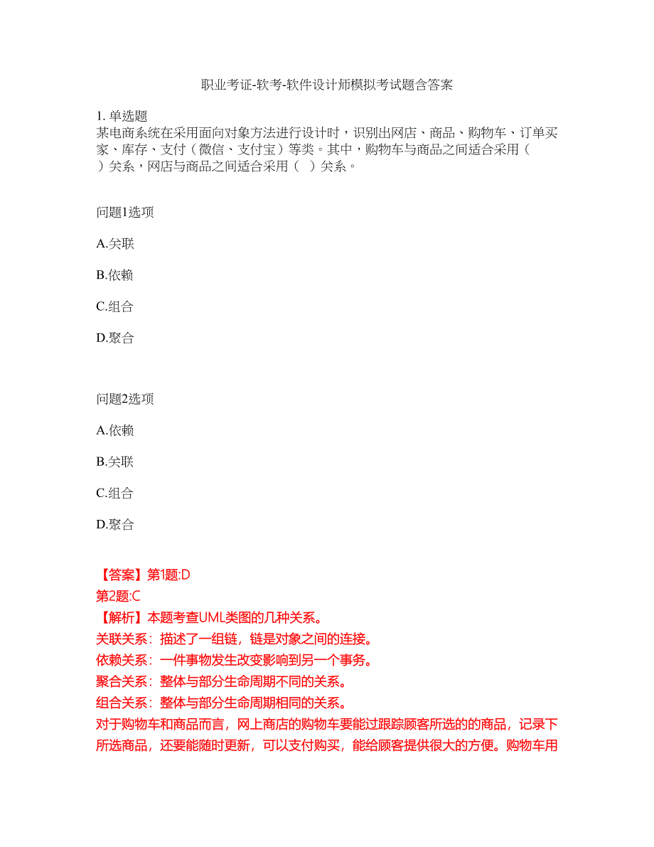 职业考证-软考-软件设计师模拟考试题含答案46_第1页