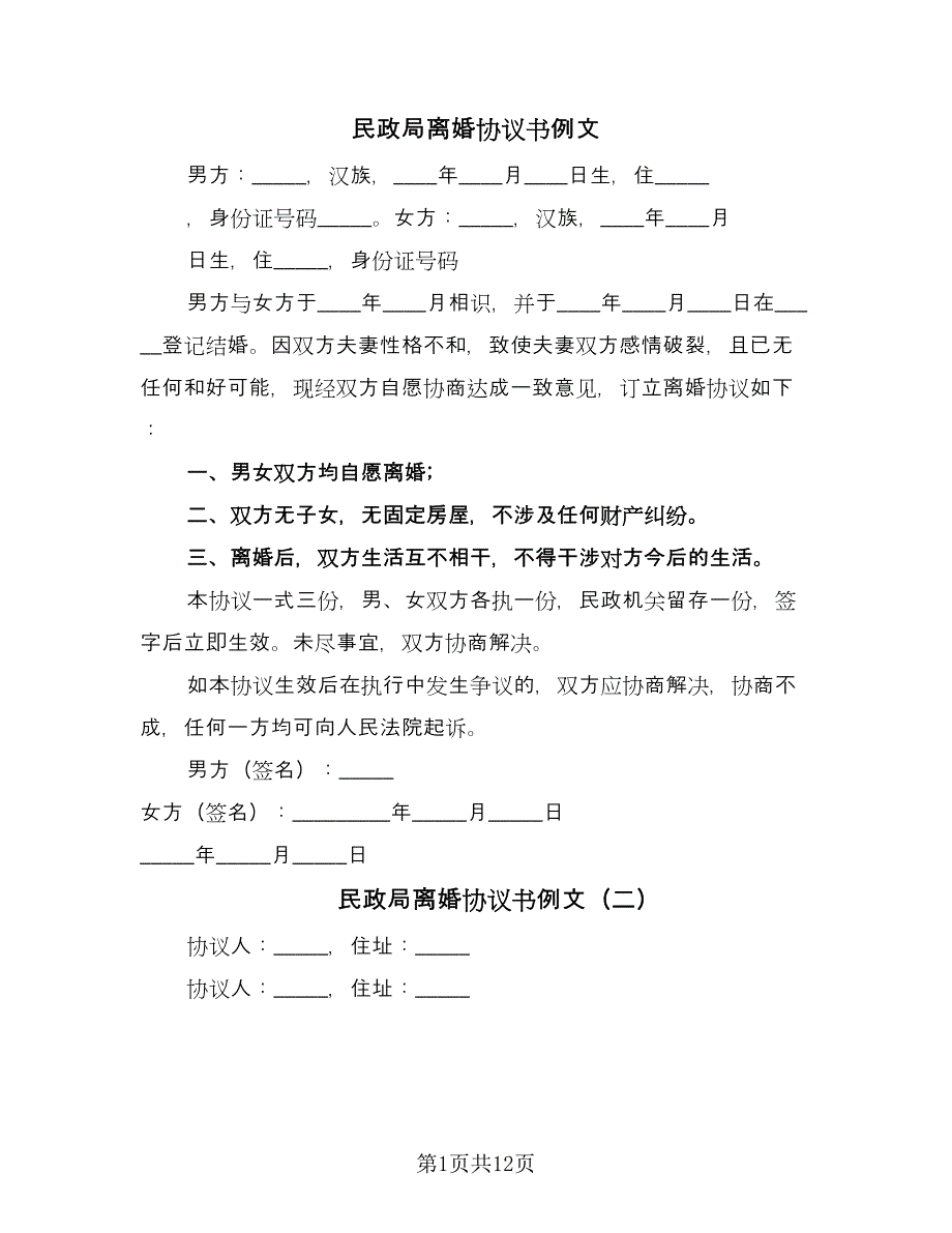 民政局离婚协议书例文（九篇）_第1页