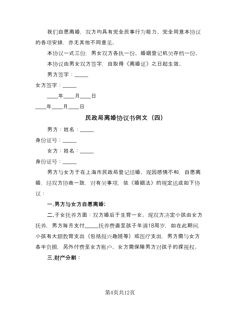 民政局离婚协议书例文（九篇）_第4页