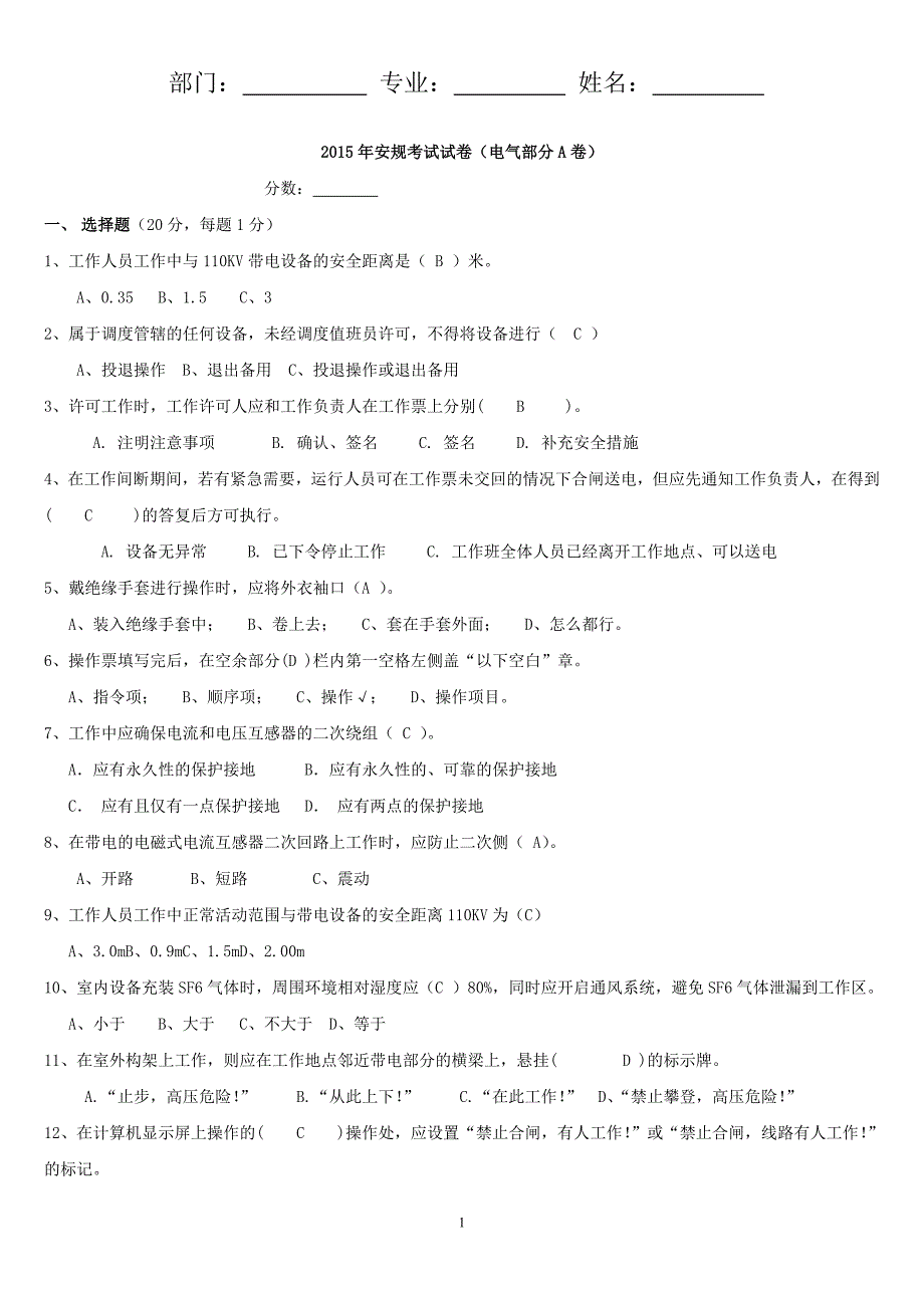 安规考试试卷(电气A卷).doc_第1页