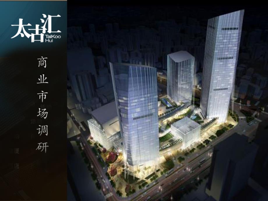 太古汇内部空间设计研究_第1页