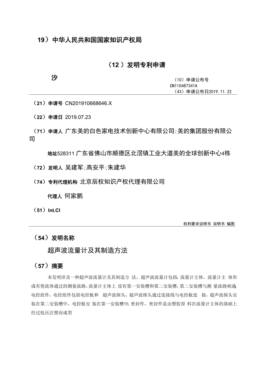 超声波流量计及其制造方法_第1页