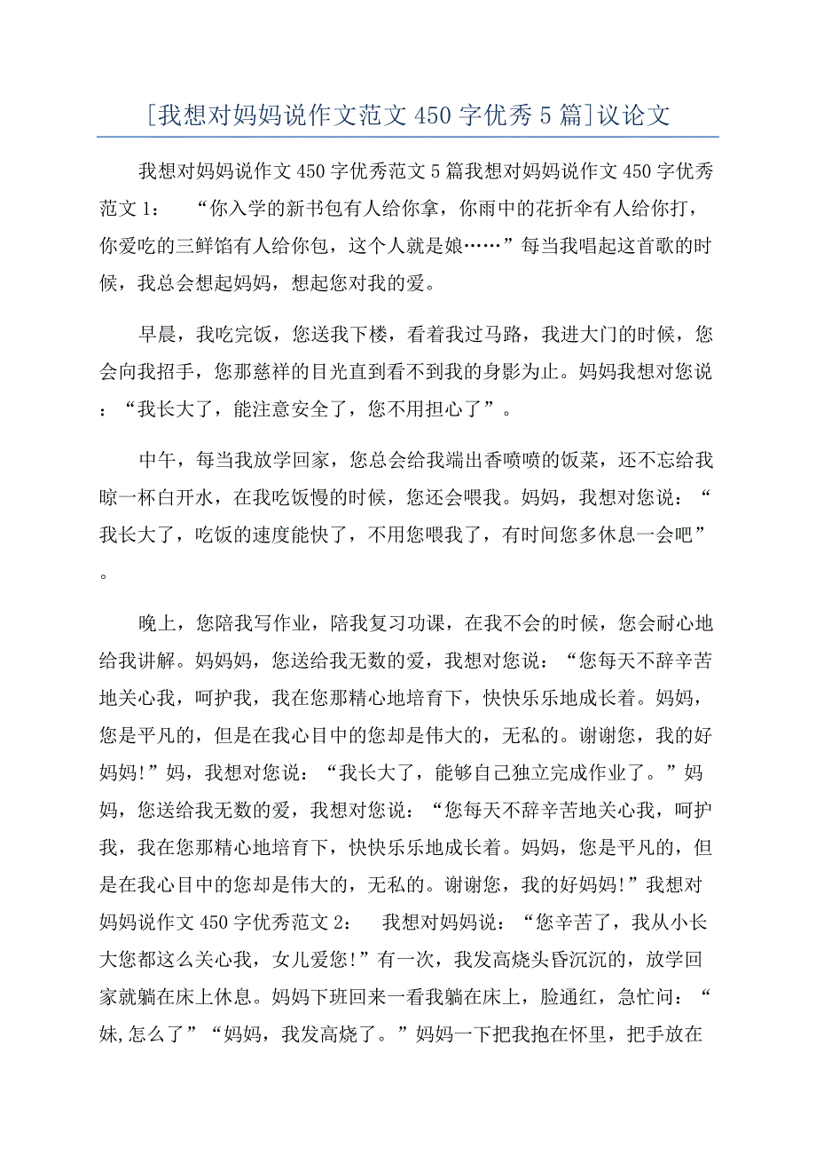 [我想对妈妈说作文范文450字优秀5篇]议论文.docx_第1页