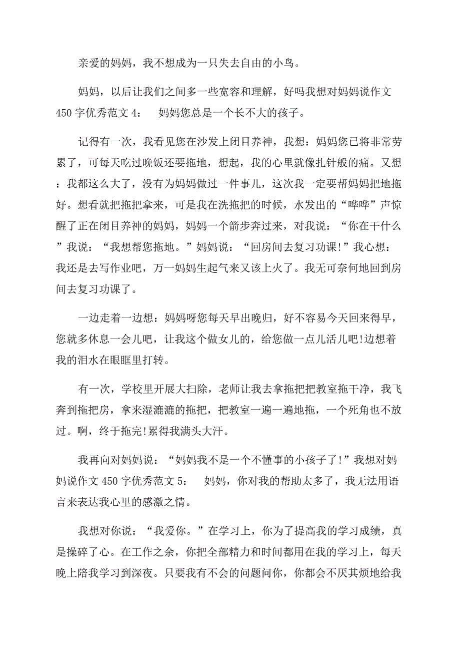 [我想对妈妈说作文范文450字优秀5篇]议论文.docx_第3页