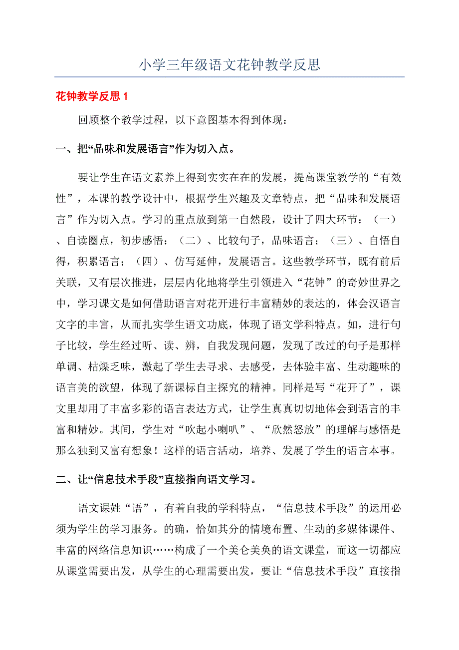 小学三年级语文花钟教学反思.docx_第1页