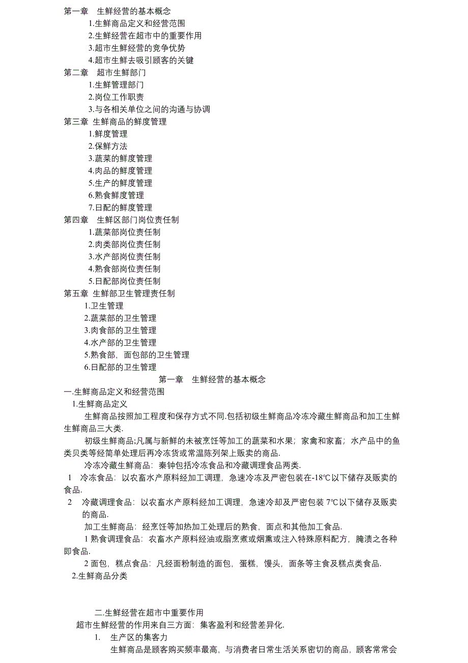 第一章生鲜经营的基本概念_第1页