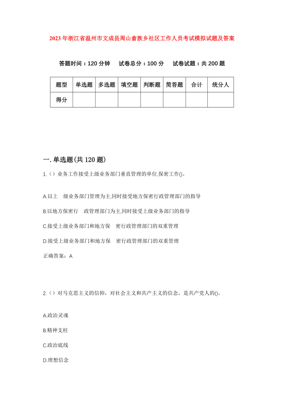 2023年浙江省温州市文成县周山畲族乡社区工作人员考试模拟试题及答案_第1页