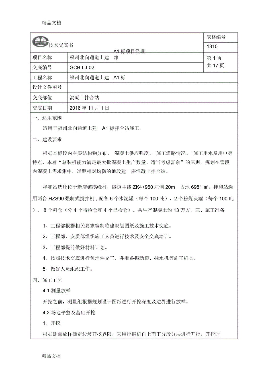 混凝土拌合站施工技术交底学习资料_第1页