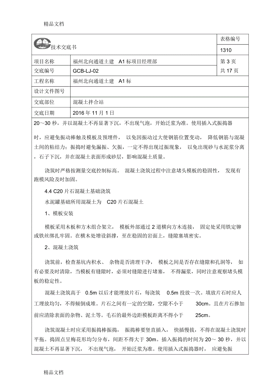 混凝土拌合站施工技术交底学习资料_第3页