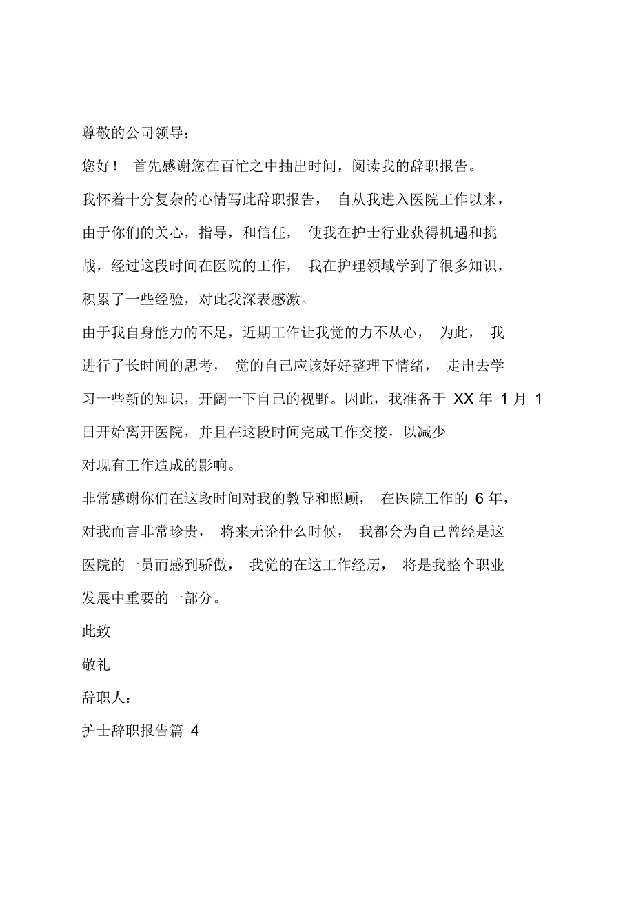 护士辞职报告_25_第4页