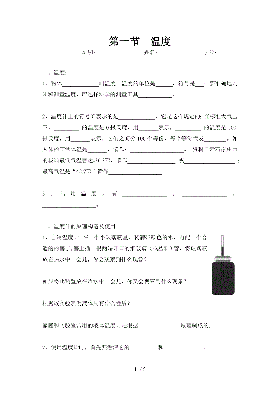 人教版八年级物理第三章第一节温度学案_第1页