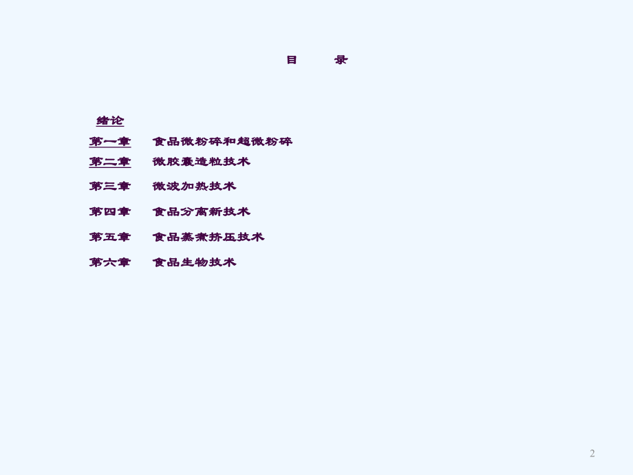食品工业新技术及应用经典培训教程ppt课件_第2页